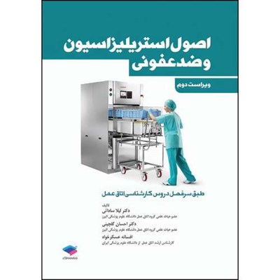 کتاب اصول استریلیزاسیون و ضدعفونی ساداتی و گلچینی اثر دکتر لیلا ساداتی و دکتر احسان گلچینی و افسانه عسکرخواه انتشارات جامعه نگر