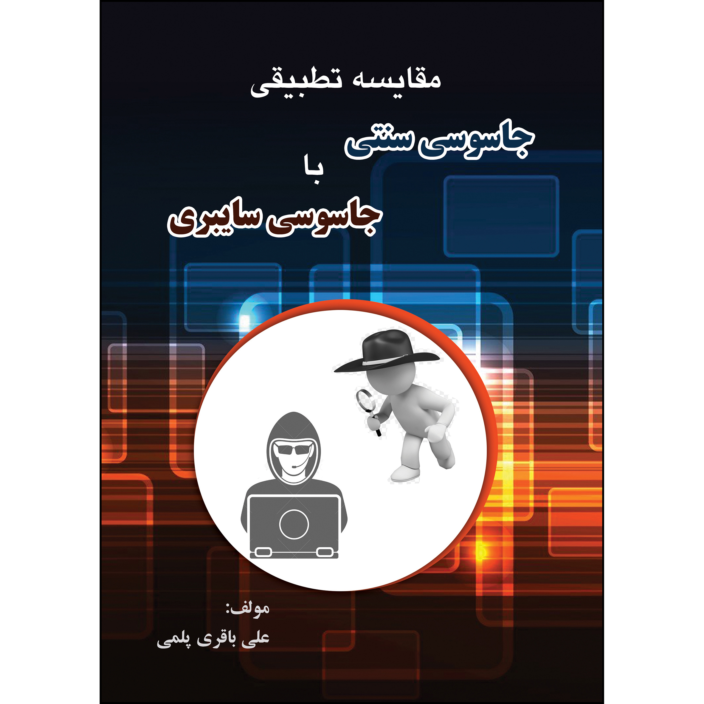 کتاب مقایسه تطبیقی جاسوسی سنتی با جاسوسی سایبری اثر علی باقری پلمی انتشارات ارسطو