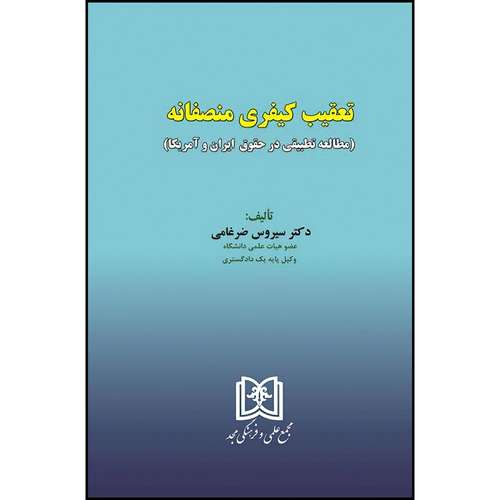 کتاب تعقیب کیفری منصفانه ( مطالعه تطبیقی در حقوق ایران و آمریکا ) اثر سیروس ضرغامی انتشارات مجمع علمی و فرهنگی مجد