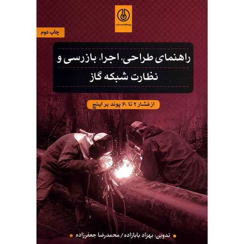 کتاب راهنمای طراحی، اجرا، بازرسی و نظارت شبکه گاز اثر بهزاد بابازاده