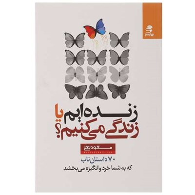 کتاب زنده ایم یا زندگی می کنیم اثر مسعود لعلی