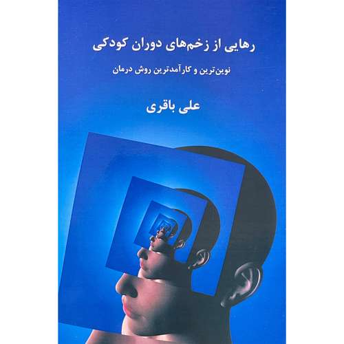 کتاب رهايی از زخم های دوران كودكی اثر علی باقری انتشارات پرديس آباريس