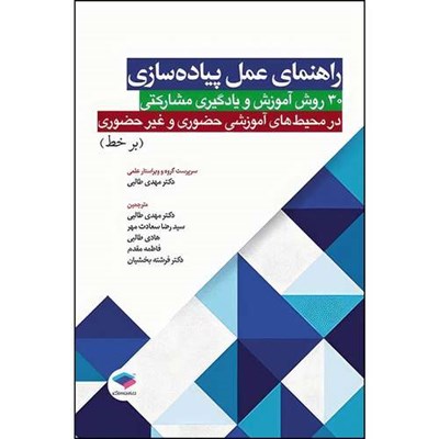 کتاب راهنمای عمل پیاده‌سازی 30 روش آموزش و یادگیری مشارکتی در محیط‌های آموزشی حضوری و غیر حضوری برخط اثر الیزابت اف. بارکلی و کاترین پاتریشیا کراس و کلر هاول میجر انتشارات جامعه نگر