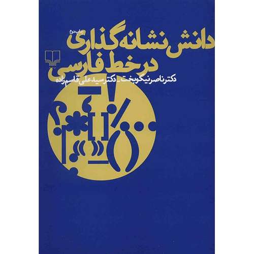 کتاب دانش نشانه گذاری در خط فارسی اثر ناصر نیکوبخت