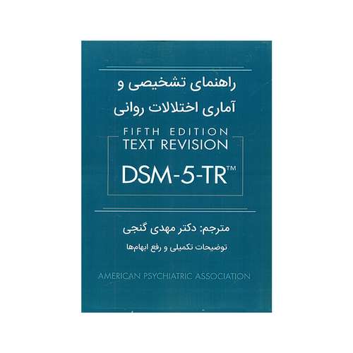 کتاب راهنمای تشخیصی و آماری اختلالات روانی DSM 5 TR اثر جمعی از نویسندگان انتشارات ساوالان