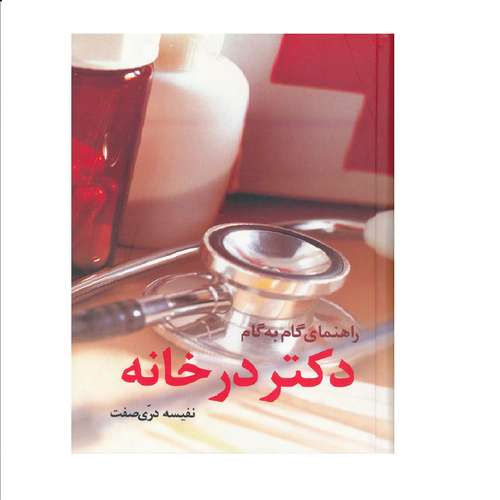 كتاب راهنماي گام به گام دكتر در خانه اثر نفيسه دري صفت نشر حافظ نوین