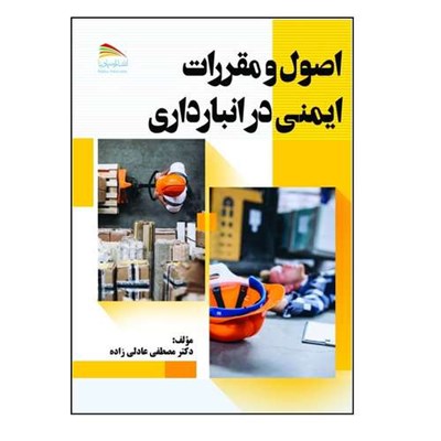 کتاب اصول و مقررات ایمنی در انبارداری اثر مصطفی عادلی‌زاده انتشارات پادینا