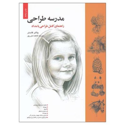 کتاب مدرسه طراحی راهنمای کامل طراحی با مداد اثر والتر فاستر نشر خانه هنرمندان