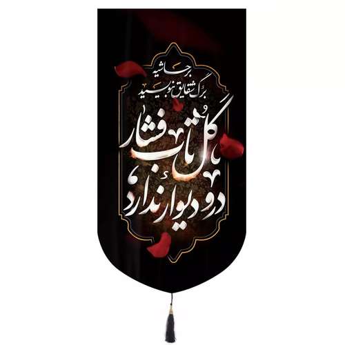 پرچم خدمتگزاران مدل کتیبه فاطمیه طرح برحاشیه برگ شقایق بنویسید گل تاب فشار در و دیوار ندارد کد 10001453