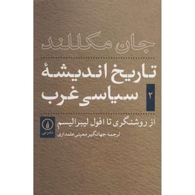 تاریخ اندیشه سیاسی غرب اثر جان مکللند