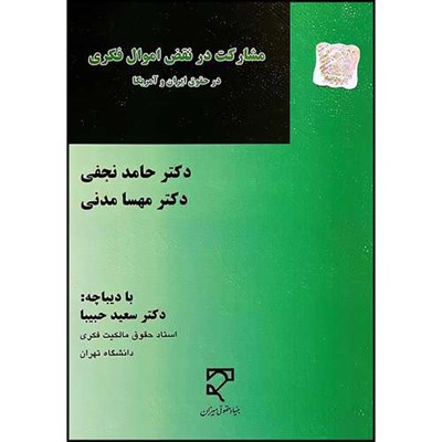 کتاب مشارکت در نقض اموال فکری در حقوق ایران و آمریکا اثر دکتر حامد نجفی و دکتر مهسا مدنی انتشارات میزان