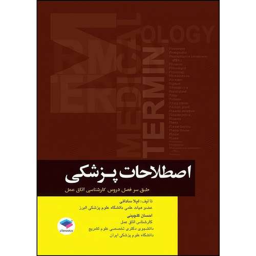 کتاب اصطلاحات پزشکی اتاق عمل ساداتی و گلچینی اثر دکتر لیلا ساداتی و دکتر احسان گلچینی انتشارات جامعه نگر