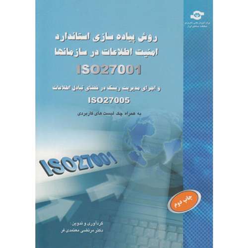 کتاب روش پیاده سازی استاندارد امنیت اطلاعات در سازمان ها ISO 27001 مولف مرتضی معتمدی فر