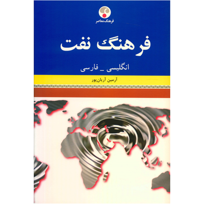 کتاب فرهنگ نفت انگلیسی فارسی اثر آرمین آریان پور