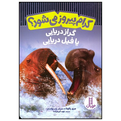 کتاب کدام پیروز می شود گراز دریایی یا فیل دریایی اثر جری پالوتا انتشارات فنی ایران