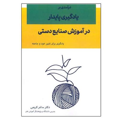 کتاب درآمدی بر یادگیری پایدار در آموزش صنایع دستی اثر ساغر کریمی انتشارات تیک