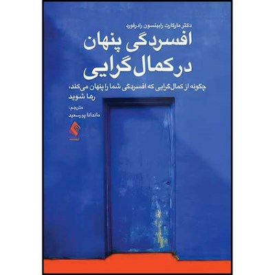 کتاب افسردگی پنهان در کمال گرایی چگونه از کمال گرایی که افسردگی شما را پنهان میکند، رها شوید اثر دکتر مارگارت رابینسون رادرفورد انتشارات ارجمند