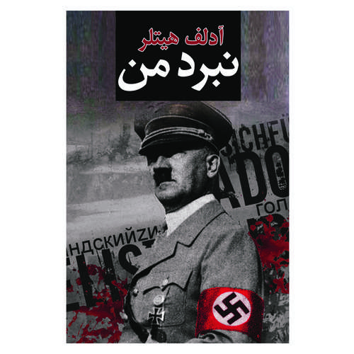 کتاب نبرد من اثر آدلف هیتلر انتشارات ییلاق سبز
