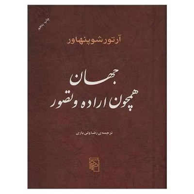 کتاب جهان همچون اراده و تصور اثر آرتور شوپنهاور نشر مرکز