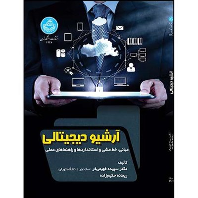 کتاب آرشیو دیجیتالی: مبانی، خط مشی و استانداردها و راهنماهای عملی اثر دکتر سپیده فهیمی فر و ریحانه حکیم زاده انتشارات دانشگاه تهران