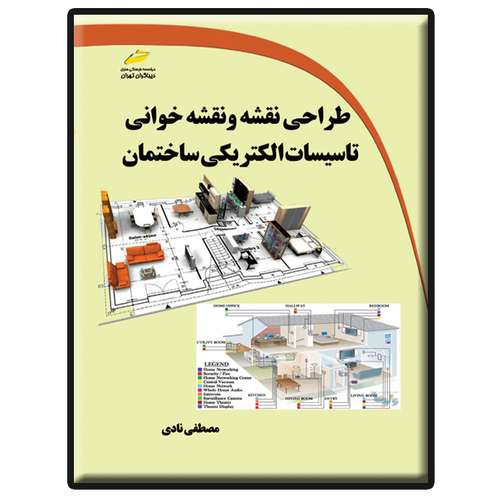 کتاب طراحی نقشه و نقشه کشی تاسیسات الکتریکی ساختمان اثر مصطفی نادی انتشارات دیباگران تهران