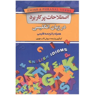 كتاب اصطلاحات پركاربرد در زبان انگليسي اثر سروش تائب چوبري