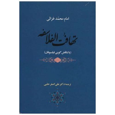 کتاب تهافت الفلاسفه اثر امام محمد غزالی