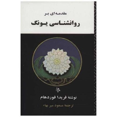 کتاب مقدمه ای بر روانشناسی یونگ اثر فریدا فوردهام