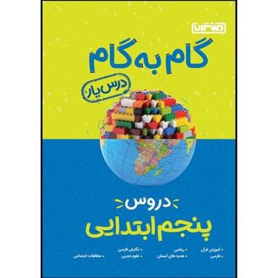  کتاب گام به گام دروس پایه پنجم اثر جمعی از نویسندگان انتشارات منتشران