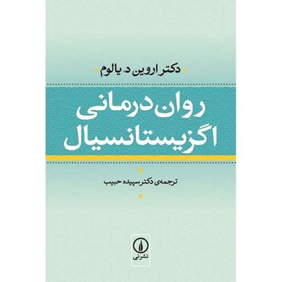 کتاب روان درمانی اگزیستانسیال اثر اروین یالوم