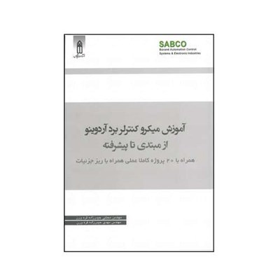 کتاب آموزش میکرو کنترلر برد اردینو از مبتدی تا پیشرفته اثر مجتبی حیدر زاده قره ورن و مهدی حیدرزاده انتشارات قدیس