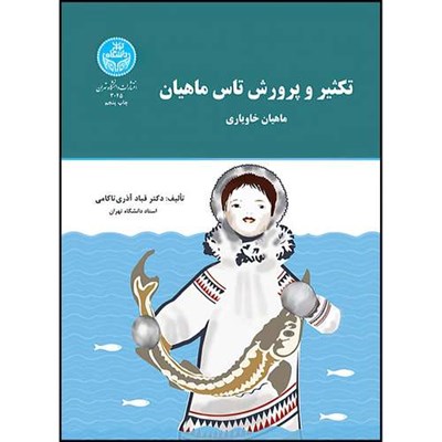 کتاب تکثیر و پرورش تاس ماهیان ماهیان خاویاری اثر دکتر قباد آذری تاکامی انتشارات دانشگاه تهران