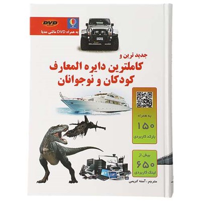 کتاب جدیدترین و کامل ترین دایره المعارف کودکان و نوجوانان اثر جمعی از نویسندگان