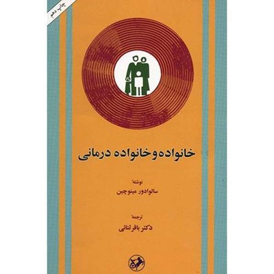 کتاب خانواده و خانواده درمانی اثر سالوادور مینوچین