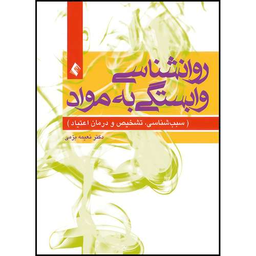 کتاب روان شناسی وابستگی به مواد سببب شناسی، تشخیص و درمان اعتیاد اثر دکتر نعیمه بزمی انتشارات ارجمند