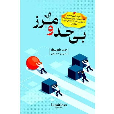 کتاب بی حد و مرز-انتشارات زرین کلک-اثر جیم کوییک-مترجم سمیرا احمدی-