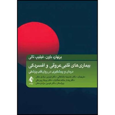 کتاب بیماریهای قلبی عروقی و افسردگی درمان و پیشگیری در روان قلب پزشکی اثر برنهارد باون و فیلیپ تالی انتشارات ارجمند