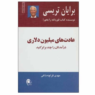 کتاب عادت های میلیون دلاری اثر برایان تریسی انتشارات ذهن آویز