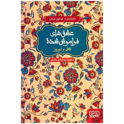 کتاب گل و نوروز اثر خواجوی کرمانی