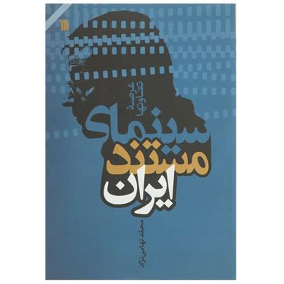 کتاب سینمای مستند ایران اثر محمد تهامی نژاد