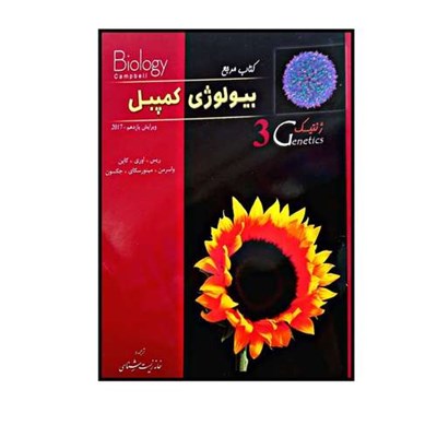 کتاب مرجع بیولوژی کمپبل ژنتیک اثر جین ریس انتشارات زیر ذره بین جلد 3