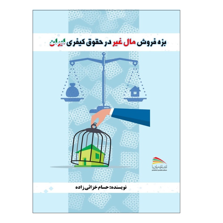 کتاب بزه فروش مال غیر در حقوق کیفری ایران اثر حسام خزائی زاده انتشارات پادینا