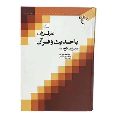 کتاب صرف روان با حدیث و قرآن ویژه سطح 3 اثر احمدامین شیرازی انتشارات تبلیغات اسلامی