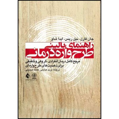 کتاب راهنمای بالینی طرح واره درمانی مرجع کامل درمان انفرادی، گروهی و تلفیقی برای ذهنیت های طرح واره ای اثر جان فارل و نیل ریس و ایدا شاو ترجمه مریم هدایتی  و عادله صمیمی انتشارات ارجمند