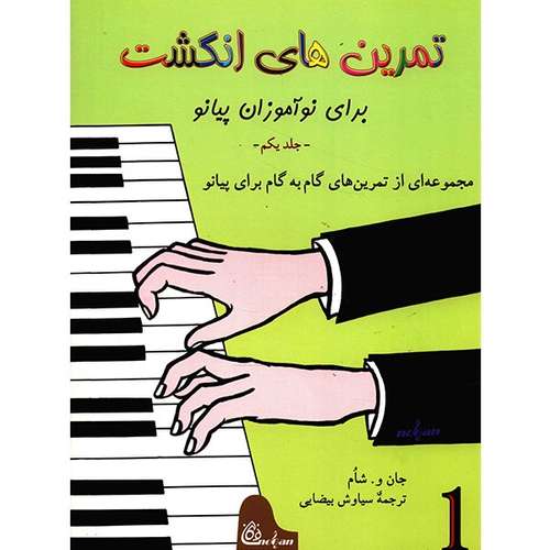 کتاب تمرین های انگشت برای نوآموزان پیانو اثر جان و. شام - جلد اول