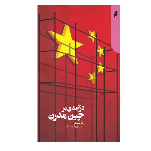 کتاب درآمدی بر چین مدرن اثر رانا میتر نشر دنیای اقتصاد