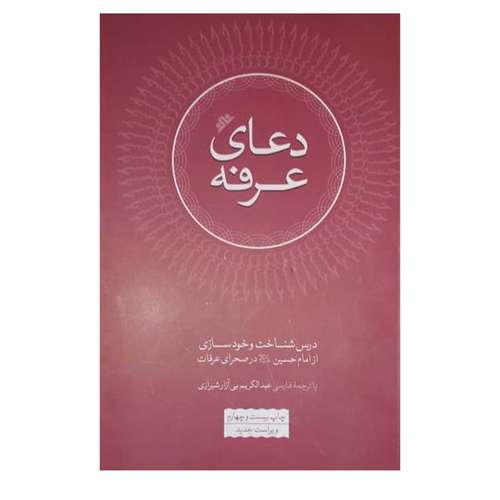 کتاب   دعای عرفه اثر عبدالکریم بی آزار شیرازی انتشارات فرهنگ اسلامی