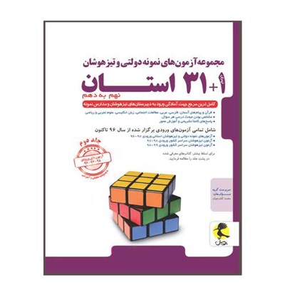 مجموعه آزمون‌های نمونه دولتی و تیزهوشان 1+31 استان نهم به دهم 1400-1399 اثر جمعی از نویسندگان انتشارات پویش