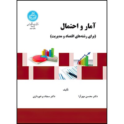 کتاب آمار و احتمال (برای رشته های اقتصاد و مدیریت) اثر دکتر محسن مهرآرا و دکتر سجاد برخورداری انتشارات دانشگاه تهران