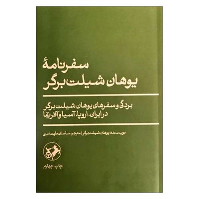 کتاب سفرنامه یوهان شیلت برگر اثر یوهان شیلت برگر ترجمه ساسان طهماسبی نشر امیر کبیر 